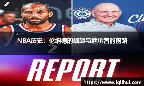 NBA历史：伦纳德的崛起与继承者的前路