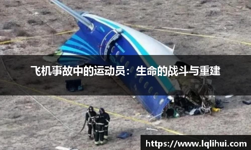 飞机事故中的运动员：生命的战斗与重建