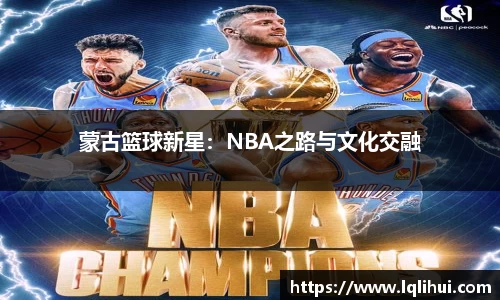 蒙古篮球新星：NBA之路与文化交融